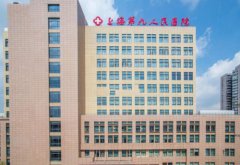 上海九院整复外科项目有哪些？人气医生介绍+项目价格表2023发布！