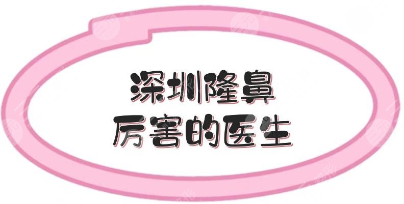 深圳隆鼻厉害的医生|专家前五名盘点:肖峰、李炳浍等，整鼻大咖~