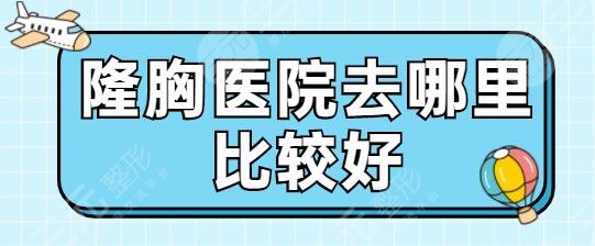 隆胸医院去哪里比较好？全国排名前三|前五汇聚于此！南宁华美实力值得一提~
