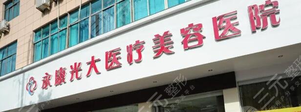 金华永康光大医疗美容医院