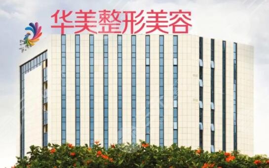 南宁华美医疗美容医院