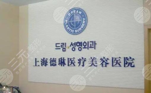 上海德琳医疗美容医院