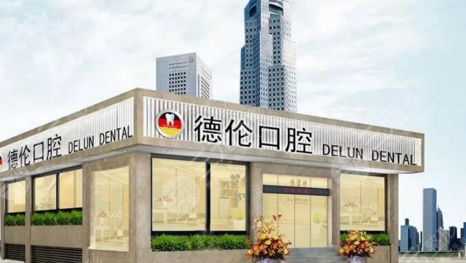 广州德伦口腔