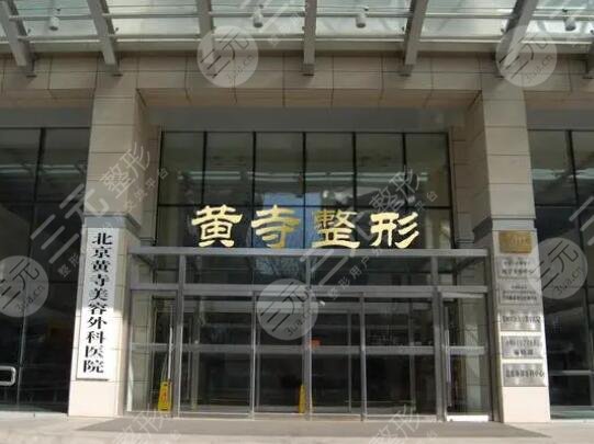 北京黄*医院