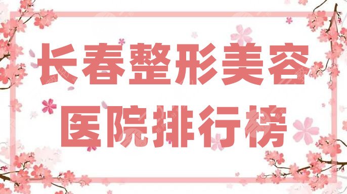 长春整形美容医院排行榜