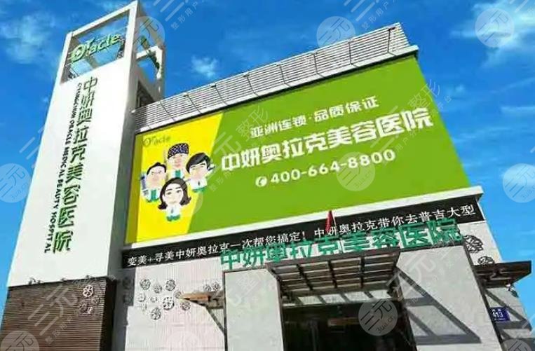 长春中妍奥拉克医疗美容医院
