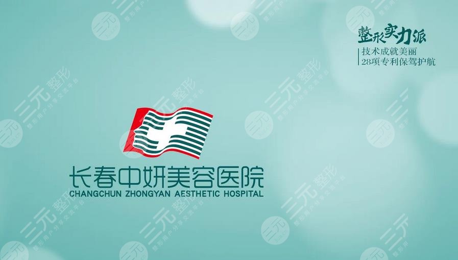 长春中妍医疗美容医院