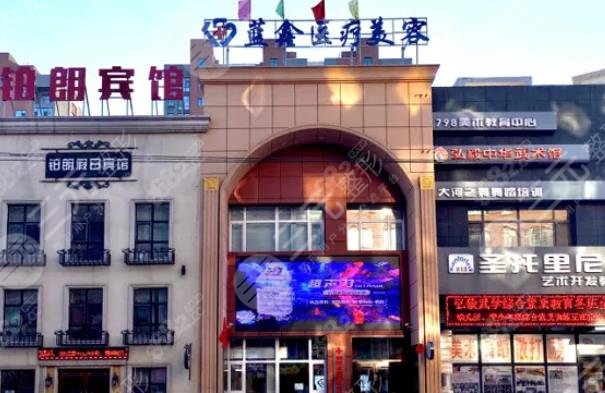 长春蓝鑫医疗美容门诊部
