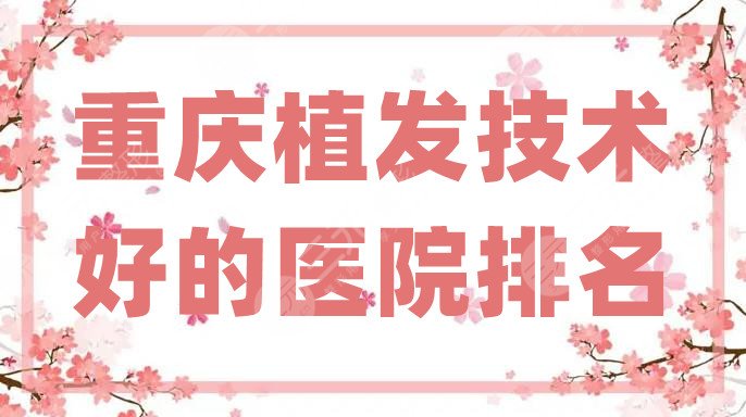 重庆植发技术好的医院排名