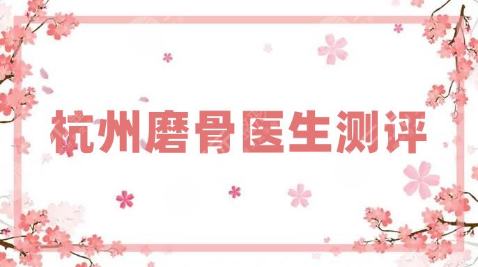 杭州磨骨医生测评