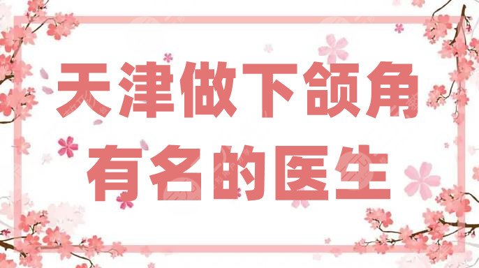 天津做下颌角有名的医生
