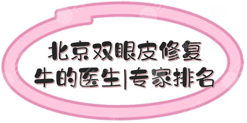 北京双眼皮修复牛的医生|专家排名