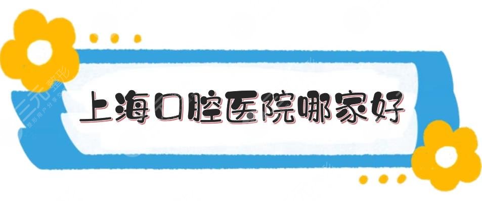 上海口腔医院哪家好?牙科医院排名|永华、美奥等,便宜又好!