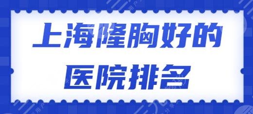 上海隆胸好的医院排名