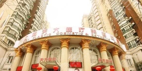 上海天大医疗美容医院