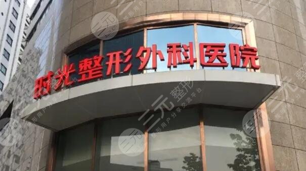 上海时光整形医院