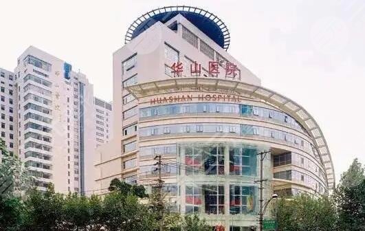 上海复旦大学附属华山医院