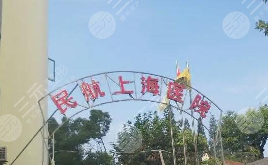 民航上海医院