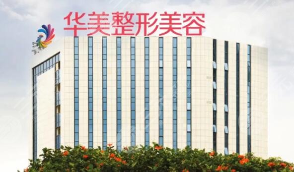 南宁华美医疗美容医院