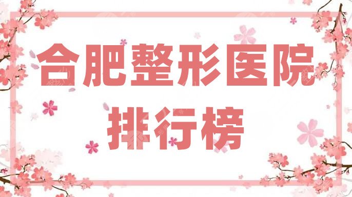 合肥整形医院排行榜