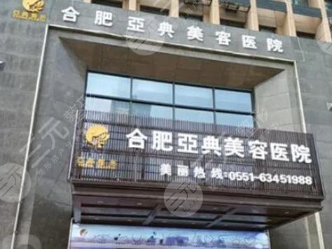 合肥亚典医疗美容门诊部