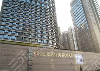 合肥新地崔劲松医疗美容门诊部