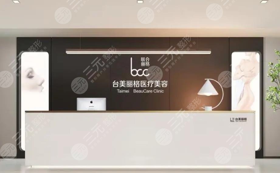合肥台美丽格医疗美容门诊部