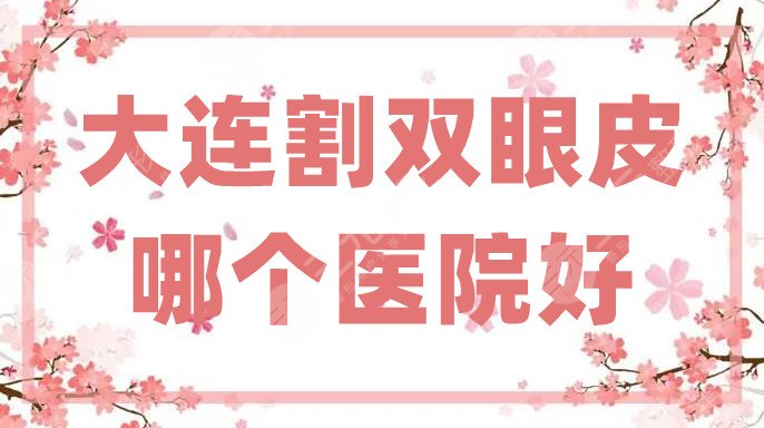 大连割双眼皮哪个医院好