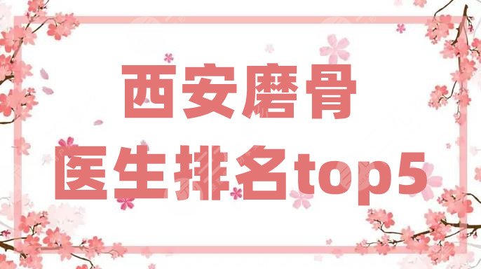 西安磨骨医生排名top5