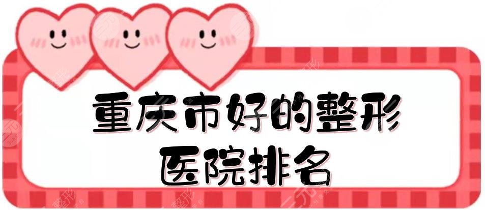 重庆市好的整形医院排名