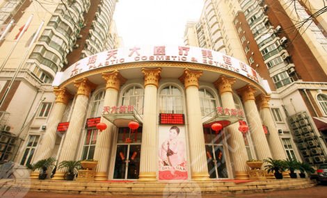 上海天大医疗美容医院