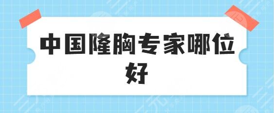 隆胸专家哪位好