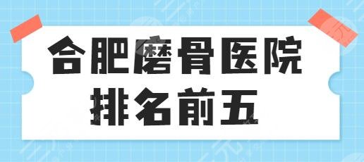 合肥磨骨医院排名前五
