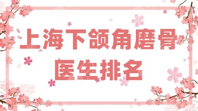 上海下颌角磨骨医生排名