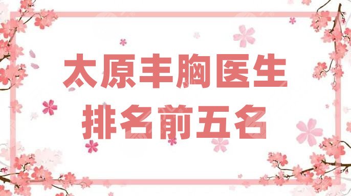 太原丰胸医生排名前五名