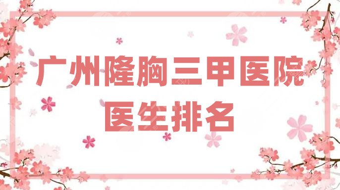 广州隆胸三甲医院医生排名