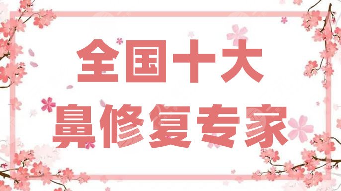 全国十大鼻修复专家