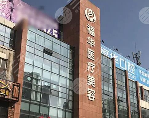 马鞍山福华医疗美容