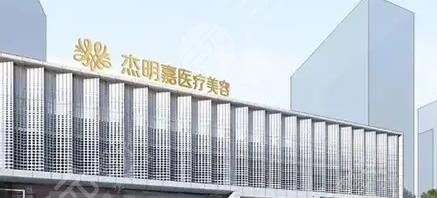 马鞍山杰明嘉医疗美容