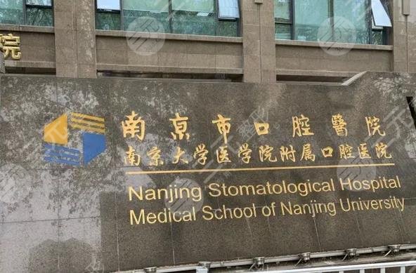 南京市口腔医院介绍