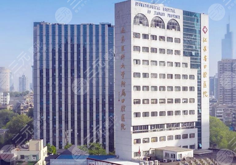 江苏省口腔医院介绍
