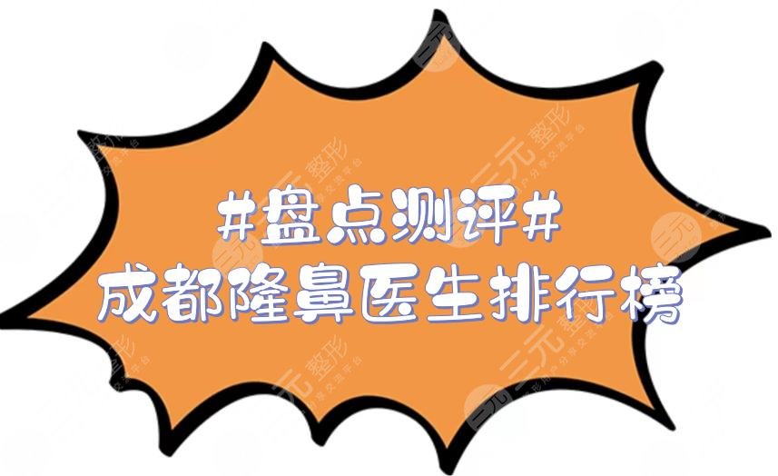 #盘点测评#成都隆鼻医生排行榜|银伟男、李萍、黄开亮等,人气大咖!
