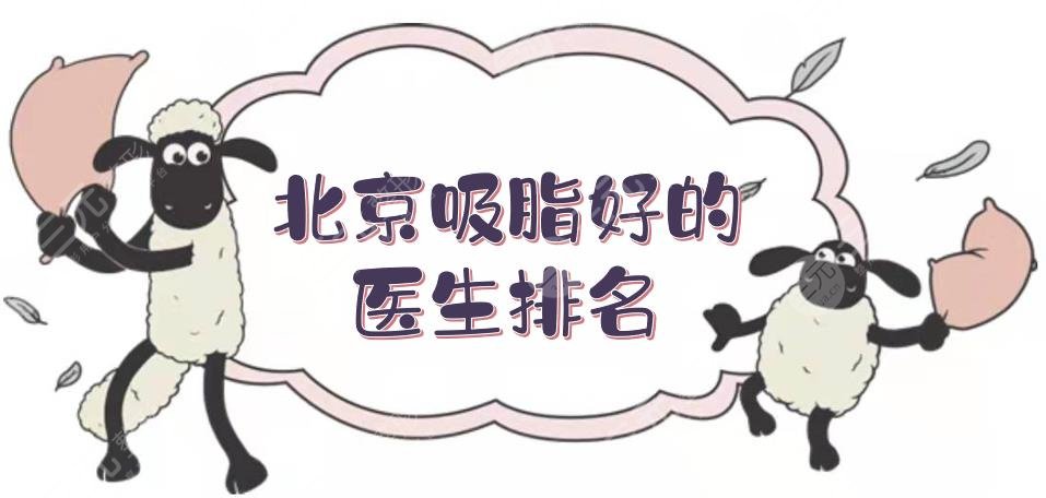 北京吸脂比较好的医生排名:李光洙\朱金成\赵永宁等，经验多、反馈好！
