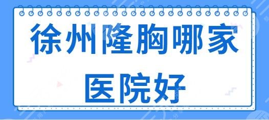 徐州隆胸哪家医院好