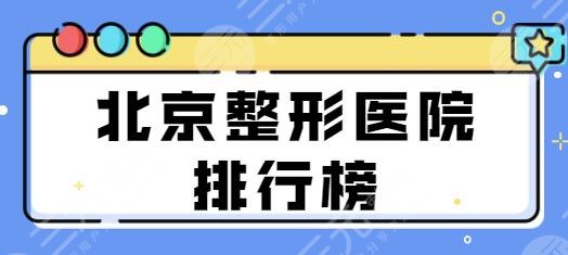 北京整形的医院排行榜前十名，薇琳、画美、联合丽格突破前三！技术值得关注！