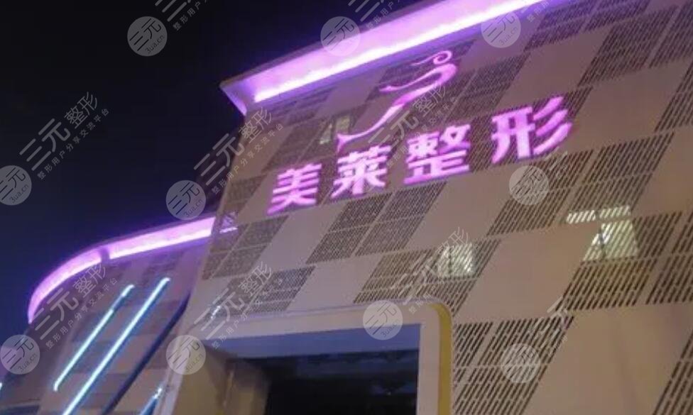 天津美莱整形医院