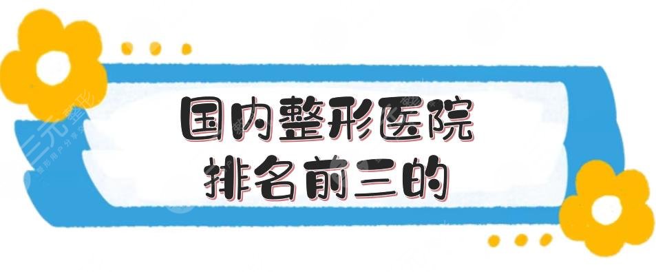 国内整形医院排名前三的