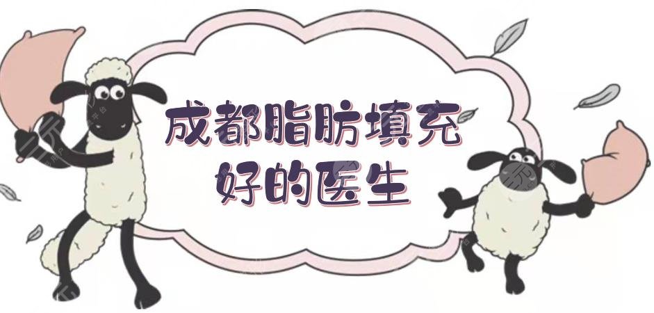 成都脂肪填充比较好的医生|朱永光、成应龙、刘等5位专家测评!附价格~