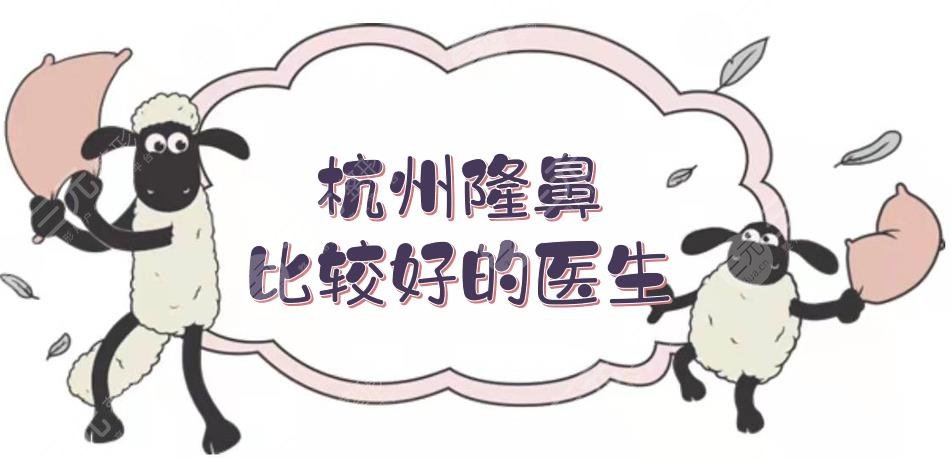 杭州隆鼻比较好的医生TOP5:常德成、马康、张磊等实力测评！附价格~