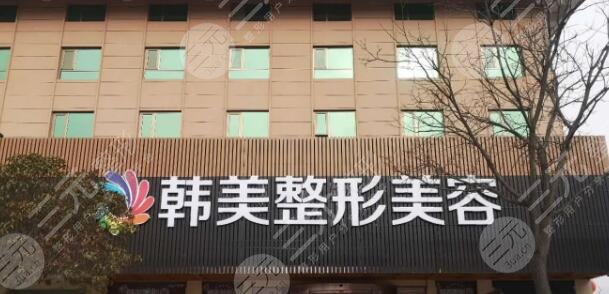 汉中韩美整形医院